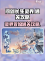 问剑长生灵界🔥通关秘籍，快速上分必备！