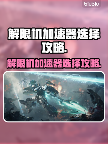 游戏名解限机加速器🔥选择攻略来啦！截图1