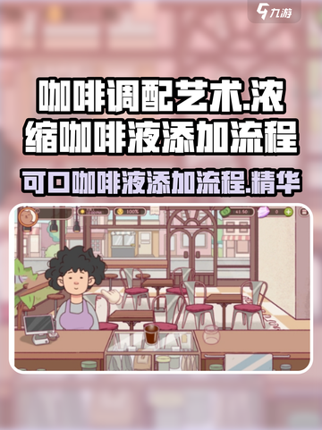 可口的咖啡浓缩咖啡液如何加入介绍截图1
