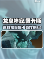 龙息神寂精灵迷宫里佩卡斯怎么样介绍