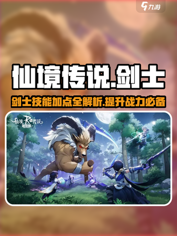 仙境传说新启航🔥剑士技能加点全攻略✨截图1