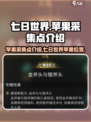 七日世界🍎采集点大揭秘！玩家必看🔥