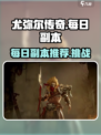 尤弥尔传奇每日副本有哪些介绍
