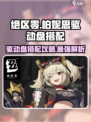 绝区零柏妮思驱动盘搭配介绍介绍