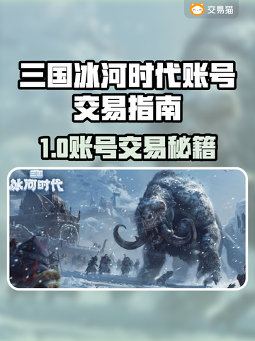 🔥《三国冰河时代》账号交易秘籍！💰🚀截图1