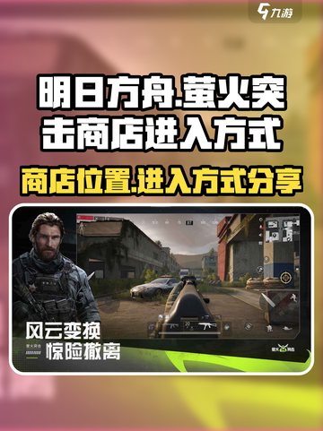 萤火突击商店在哪儿介绍截图1