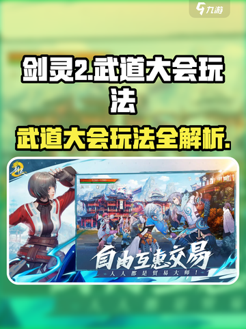 剑灵2武道大会怎么玩介绍截图1