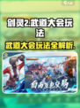 剑灵2武道大会怎么玩介绍