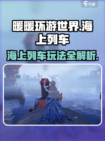 无限暖暖海上列车怎么玩介绍截图1