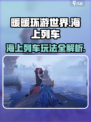 无限暖暖海上列车怎么玩介绍