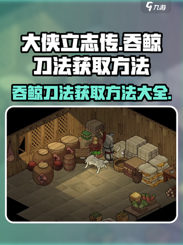 《大侠立志传》🔥吞鲸刀法获取攻略来了！快人一步称霸江湖截图1