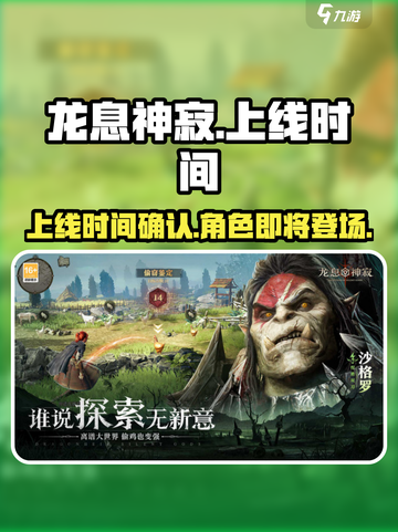 龙息神寂什么时候上线介绍截图1
