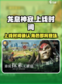 龙息神寂什么时候上线介绍