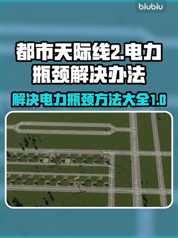 都市天际线2⚡电力瓶颈解决办法大公开！截图1