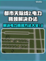 都市天际线2⚡电力瓶颈解决办法大公开！