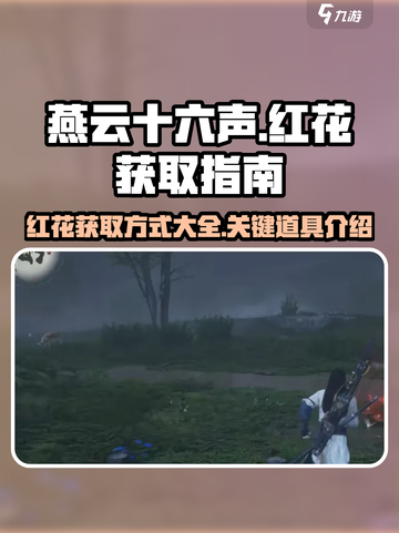 燕云十六声红花怎么获得介绍截图1