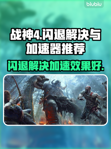战神4闪退？❌用这款加速器流畅玩🎉截图1