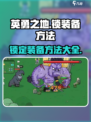 英勇之地😎锁定装备秘籍，手游党必看！