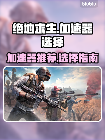 绝地求生🔥加速器推荐！吃鸡党必看神器⚡截图1