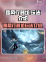 踏风行器坊是什么介绍