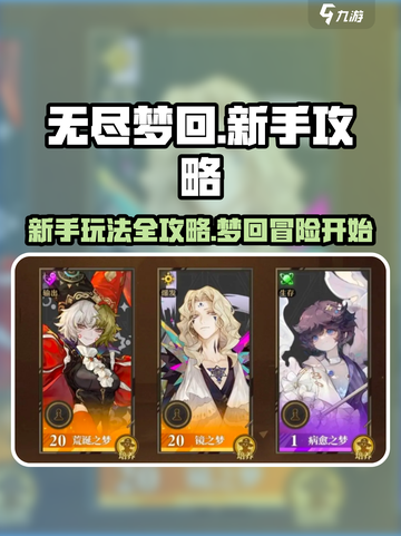 无尽梦回💡新手必看！爆爽玩法全揭秘🔥截图1