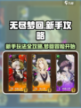 无尽梦回💡新手必看！爆爽玩法全揭秘🔥