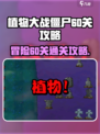植物大战僵尸杂交版冒险60关怎么过介绍