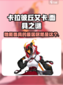 卡拉彼丘:艾卡面具之下藏着什么秘密？😱游戏独家揭秘！