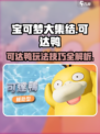宝可梦大集结🔥可达鸭玩法技巧全揭秘！✨