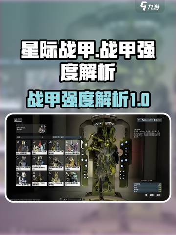 星际战甲手游战甲哪个强介绍截图1