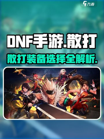 DNF手游散打装备🔥这样选秒变战神！截图1