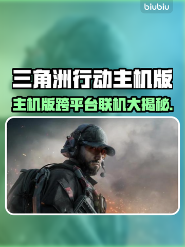 🔥《三角洲行动》主机版竟可跨平台联机？💥🎮截图1