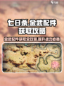 七日世界金武配件如何获取介绍