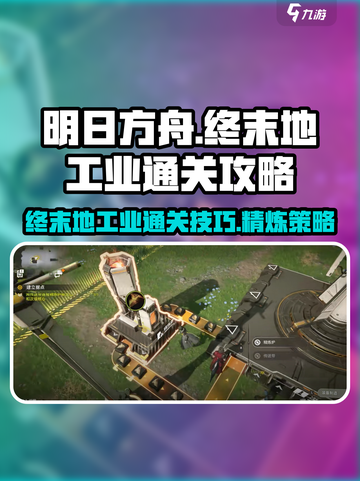 明日方舟终末地终末地工业通关攻略介绍截图1