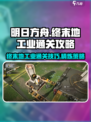 明日方舟终末地终末地工业通关攻略介绍