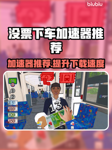 没票下车加速器推荐🔥让你畅玩无忧🎉截图1