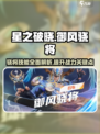 星之破晓御风骁将攻略介绍