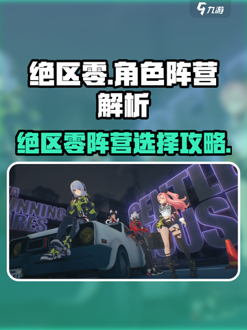 《绝区零》阵营选择大揭秘💥哪个阵营更强？新人玩家必看！🎮截图1