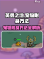 英勇之地🔥宠物附身方法大揭秘！💎