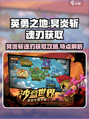 英勇之地手游冥炎斩魂刃怎么获得介绍截图1
