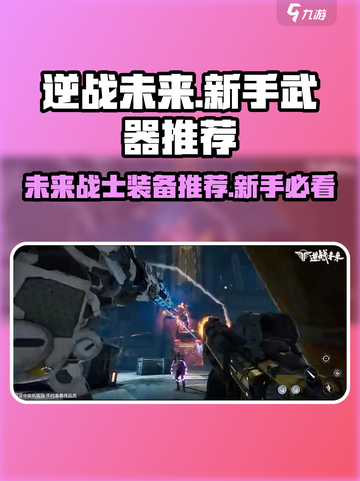 逆战未来🔥新手必看！武器装备推荐🎉截图1
