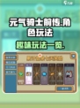 元气骑士前传好玩吗介绍