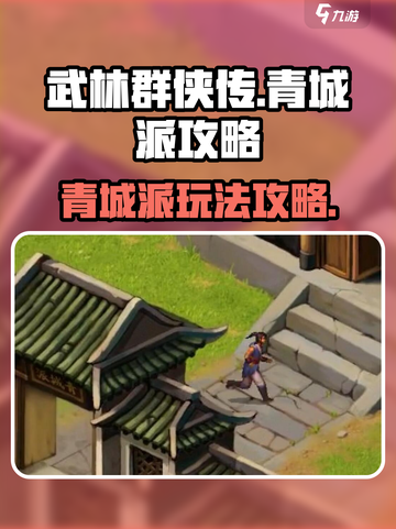 武林群侠传：青城派🔥独家玩法揭秘！👇截图1