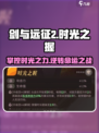 剑与远征2：时光之握🔥超强攻略🎉