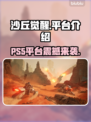 沙丘觉醒🔥登录PS5！玩家必玩🔥🎮