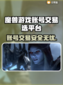 魔兽游戏交易平台推荐，选对平台很重要！🔥🎮