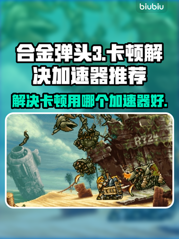 合金弹头3卡顿🔥用这款加速器秒解决！截图1