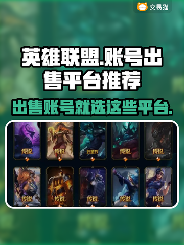 英雄联盟账号出售🔥超好用平台推荐来啦！截图1