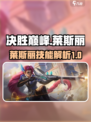 决胜巅峰莱斯丽怎么样介绍