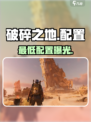 《破碎之地》配置曝光！🎮低配畅玩